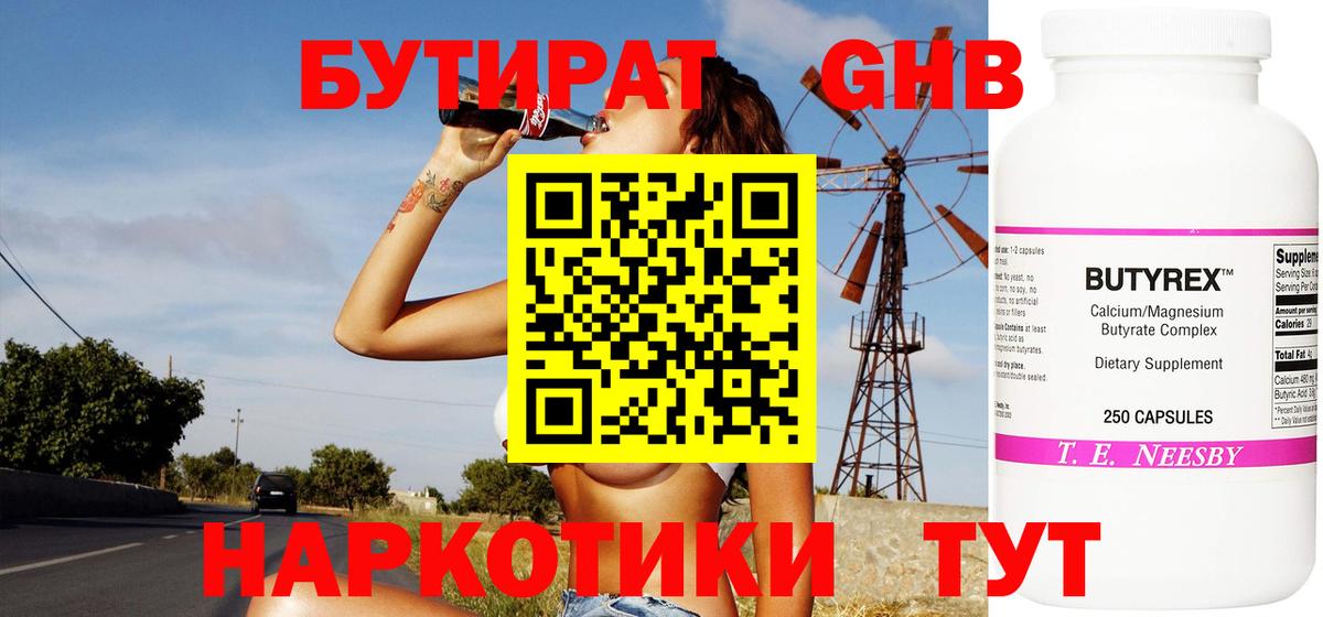 БУТИРАТ 99% Можайск