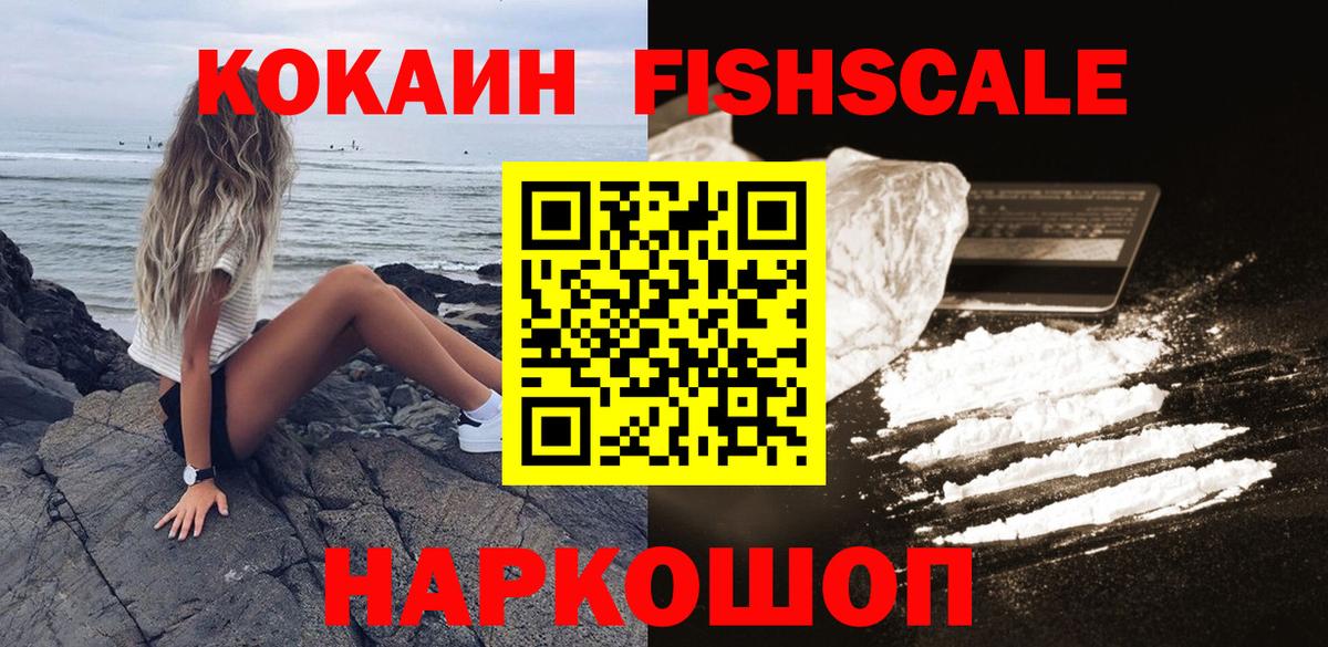КОКАИН FishScale Можайск