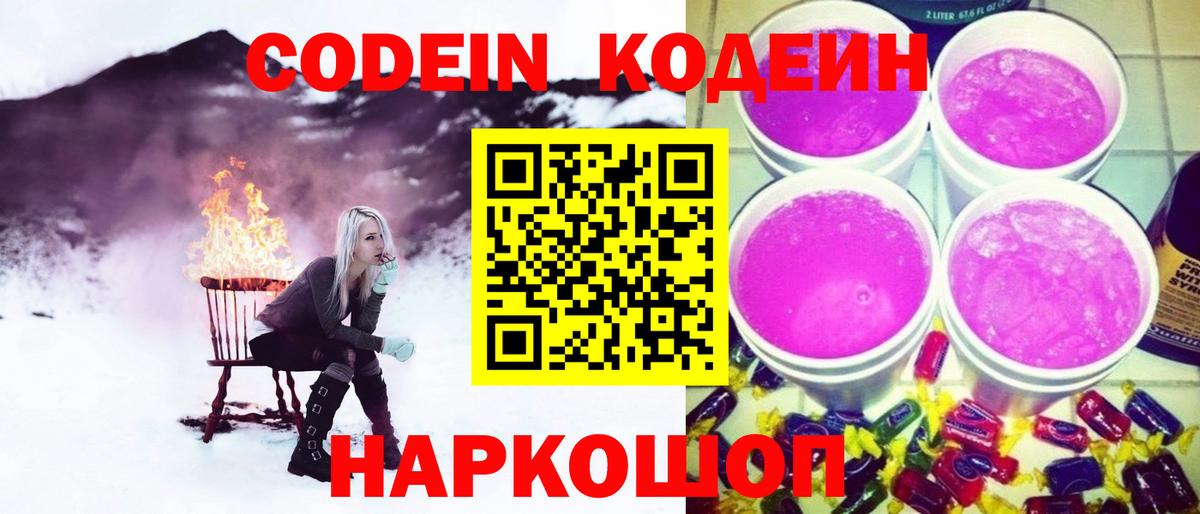 Кодеиновый сироп Lean Purple Drank  Кодеиновый сироп Lean Purple Drank  Вход с VPN  Можайск 